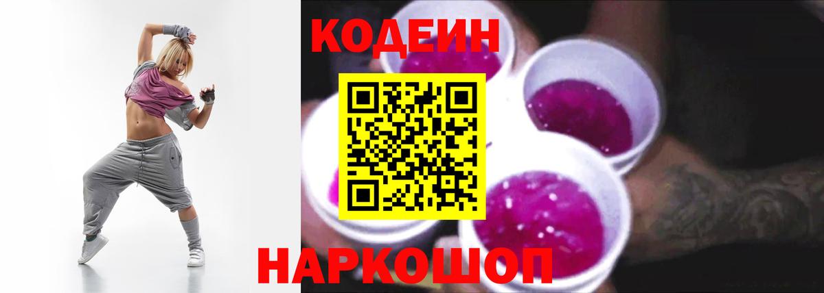 купить   Вход с VPN  Красноярск  Кодеин напиток Lean (лин) 
